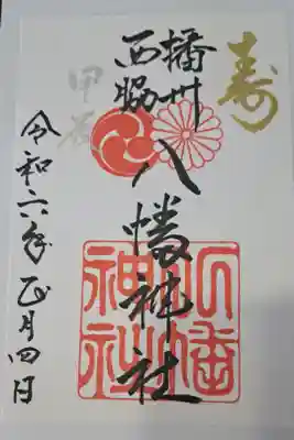 西脇八幡神社の御朱印
