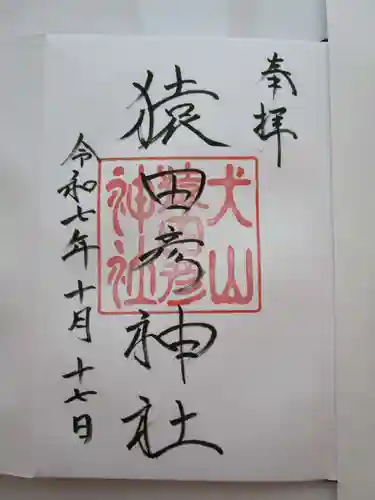 猿田彦神社の御朱印