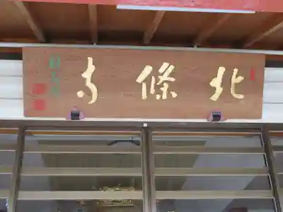 北條寺のその他建物