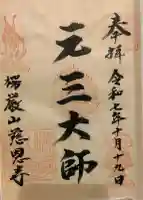 慈恩寺の御朱印
