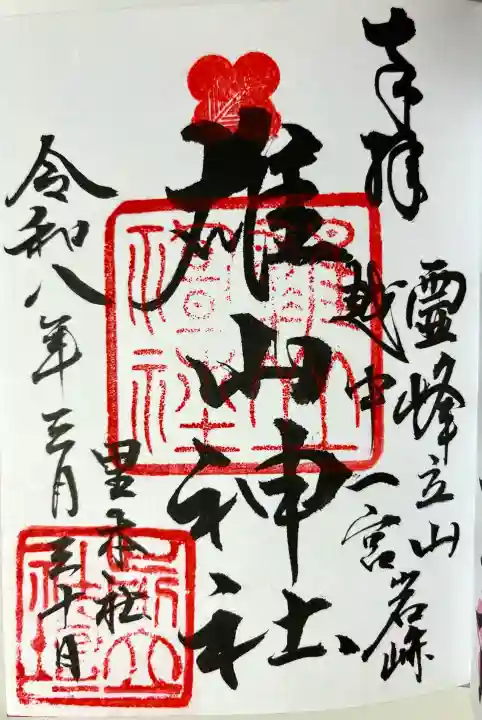 雄山神社前立社壇の御朱印