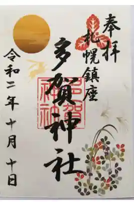 10月15日までの御朱印