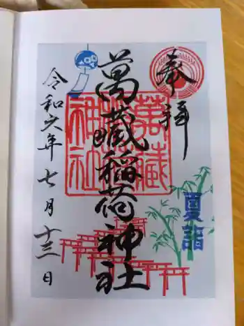 萬蔵稲荷神社の御朱印 2024年07月