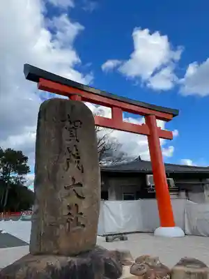 賀茂別雷神社(上賀茂神社)の鳥居