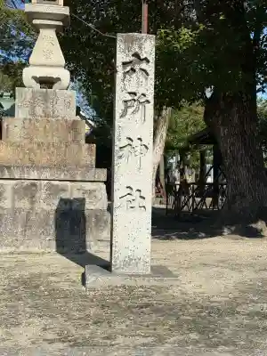 六所社（安井）の{uncategorized: "未分類", other: "その他", undefined: "問題あり", building: "その他建物", grave: "お墓", sacred_gate: "鳥居", guardian: "狛犬", statue: "像", buddha: "仏像", history: "歴史", nature: "自然", garden: "庭園", animal: "動物", pagoda: "塔", temizu: "手水舎", mountain_gate: "山門・神門", sanctuary: "本殿・本堂", subordinate: "末社・摂社", art: "芸術", scenery: "景色", jizo: "地蔵", ema: "絵馬", goshuin: "御朱印", omikuji: "おみくじ", items: "授与品その他", amulet: "お守り", goshuincho: "御朱印帳", eats: "食事", festival: "お祭り", votive_dance: "神楽", shichigosan: "七五三参", wedding: "結婚式", experience: "体験その他", initially: "初詣", around: "周辺", anti_infection: "感染症対策"}