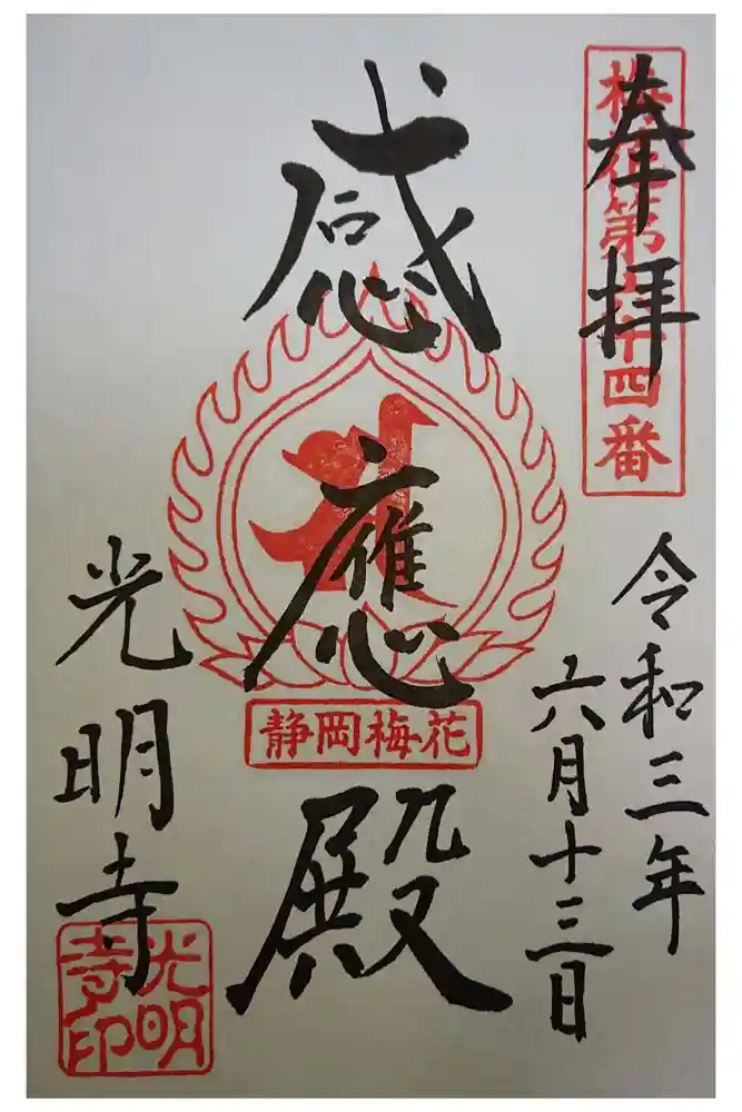 光明寺の御朱印