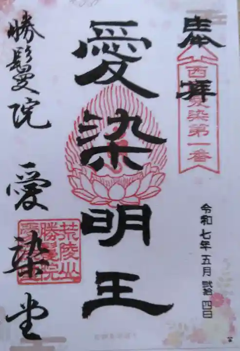 愛染堂勝鬘院の御朱印