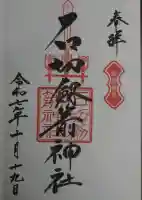 石切劔箭神社の御朱印