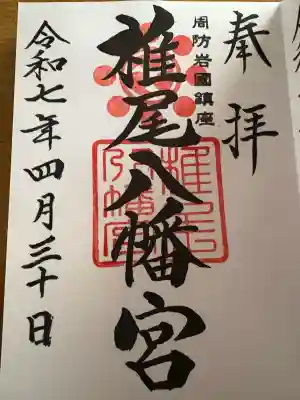 椎尾八幡宮(山口県)