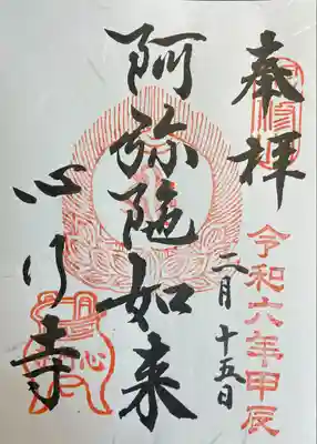 心行寺の御朱印
