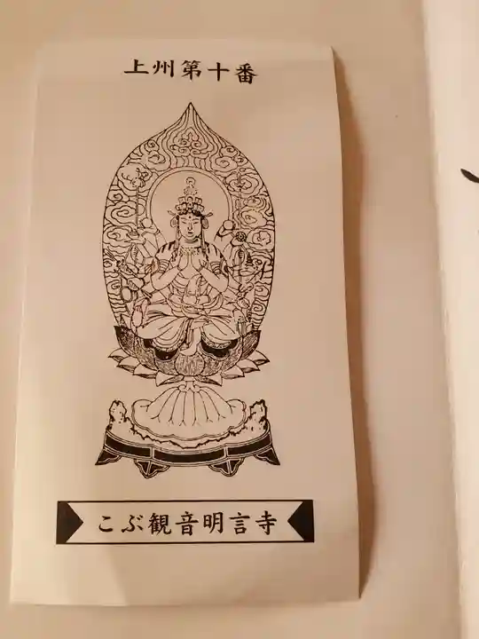 明言寺(石打こぶ観音)の授与品その他