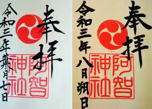 阿智神社の御朱印