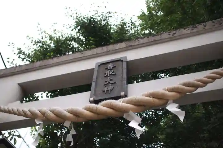 越谷香取神社の鳥居