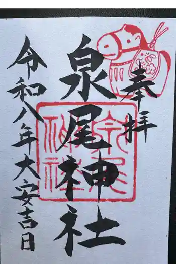 泉尾神社の御朱印 2026年02月
