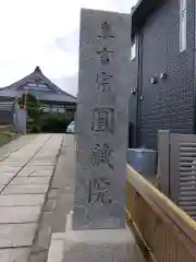 圓蔵院の建物その他