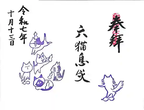 御誕生寺（猫寺）(福井県)