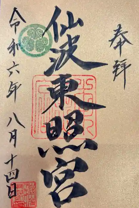 仙波東照宮の御朱印