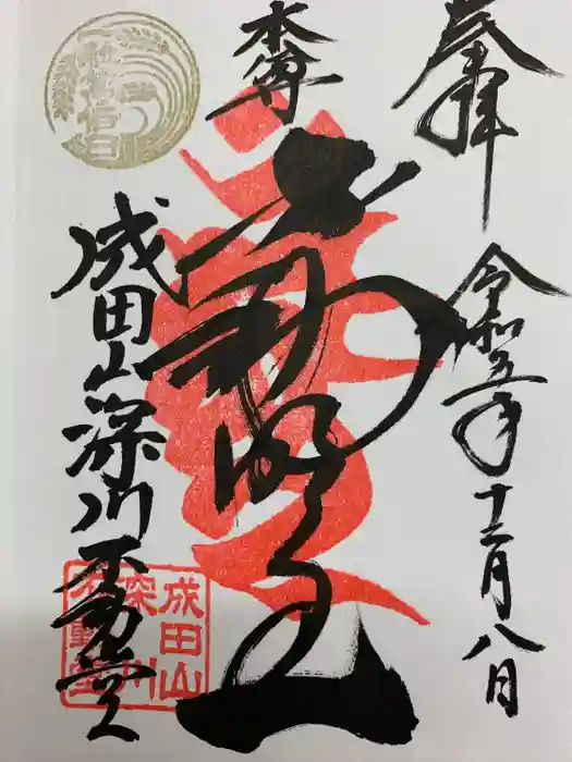 成田山深川不動堂（新勝寺東京別院）の御朱印