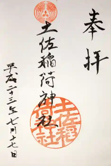 土佐稲荷神社の御朱印