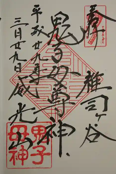 鬼子母神堂　(法明寺）の御朱印