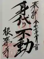 根来寺 不動堂(和歌山県)