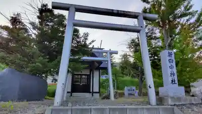 新田中神社の鳥居