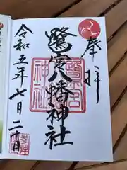 鷺宮八幡神社の御朱印