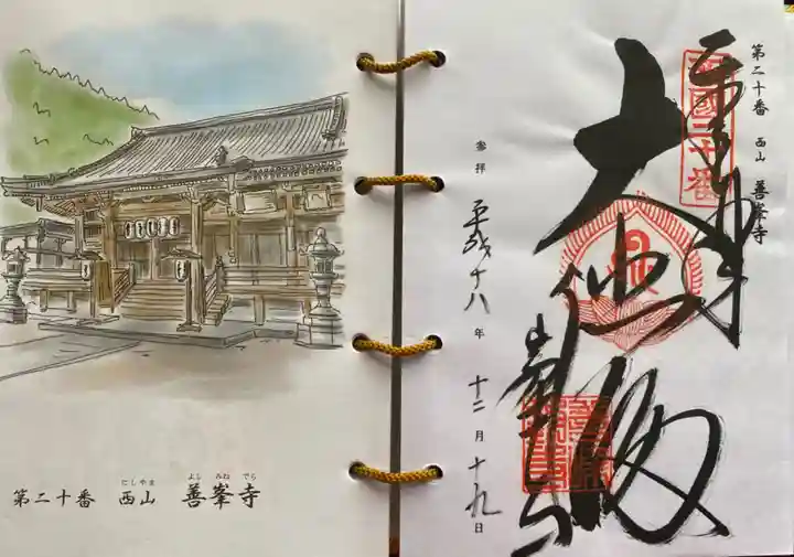 善峯寺の御朱印