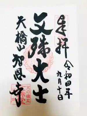 智恩寺の御朱印