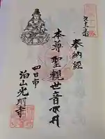 光明寺の御朱印