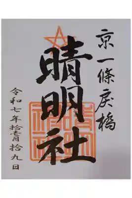 書き置き御朱印。
初穂料は500円。