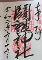 闘鶏神社の御朱印