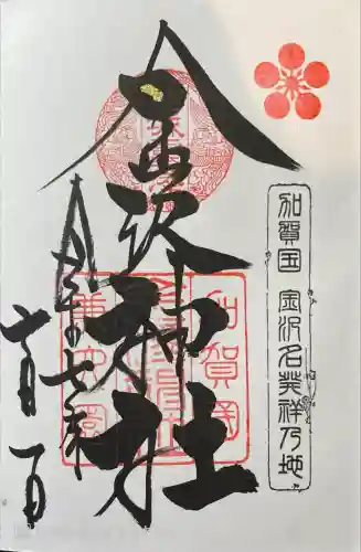 金澤神社(石川県)