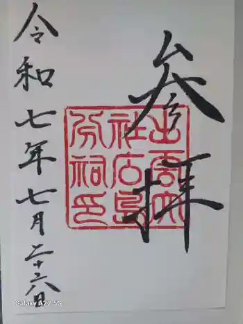 出雲大社広島分祠の御朱印 2025年07月