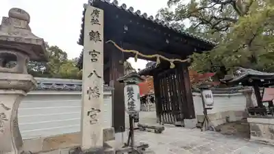 離宮八幡宮(京都府)