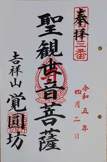 覚円坊(覺圓坊)の御朱印 2023年04月