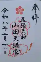 山田天満宮の{uncategorized: "未分類", other: "その他", undefined: "問題あり", building: "その他建物", grave: "お墓", sacred_gate: "鳥居", guardian: "狛犬", statue: "像", buddha: "仏像", history: "歴史", nature: "自然", garden: "庭園", animal: "動物", pagoda: "塔", temizu: "手水舎", mountain_gate: "山門・神門", sanctuary: "本殿・本堂", subordinate: "末社・摂社", art: "芸術", scenery: "景色", jizo: "地蔵", ema: "絵馬", goshuin: "御朱印", omikuji: "おみくじ", items: "授与品その他", amulet: "お守り", goshuincho: "御朱印帳", eats: "食事", festival: "お祭り", votive_dance: "神楽", shichigosan: "七五三参", wedding: "結婚式", experience: "体験その他", initially: "初詣", around: "周辺", anti_infection: "感染症対策"}