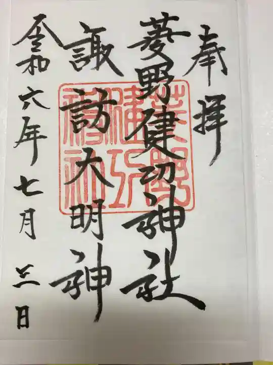 菱野健功神社(長野県)