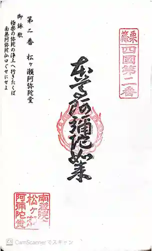 松ヶ瀬阿弥陀堂の御朱印