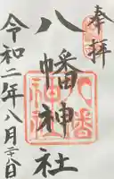 八幡神社の御朱印