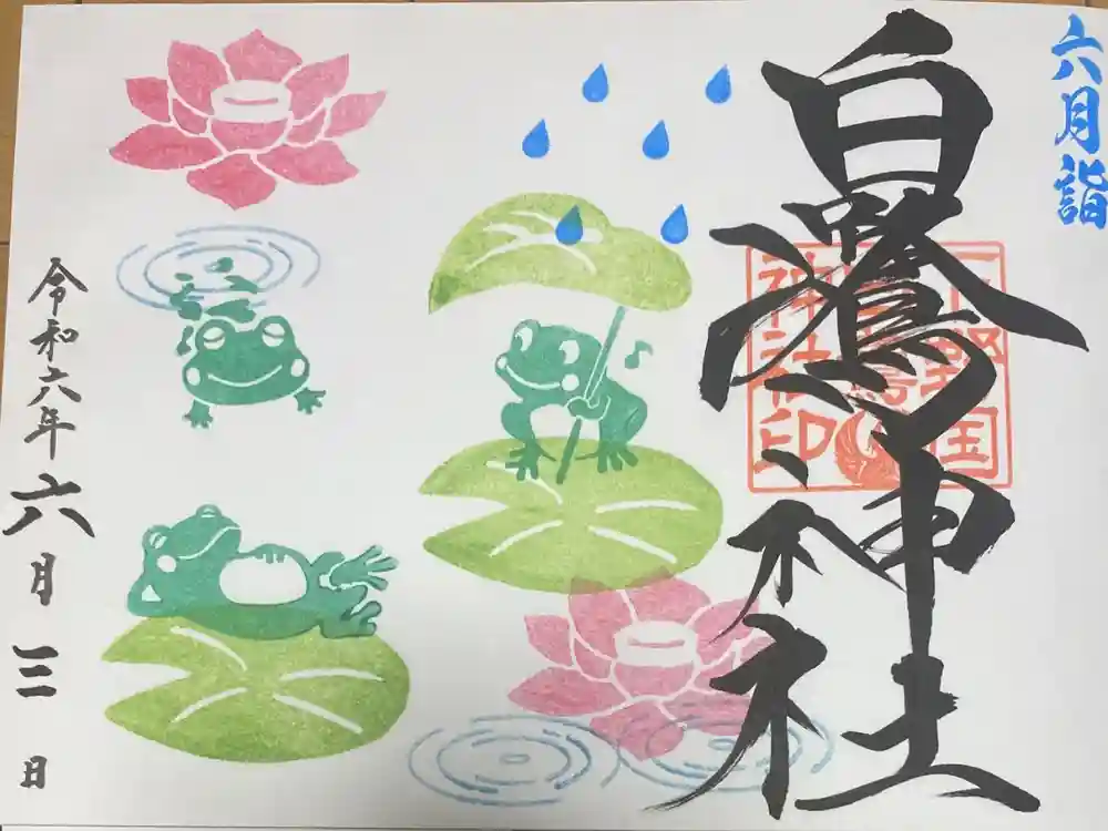 白鷺神社の御朱印
