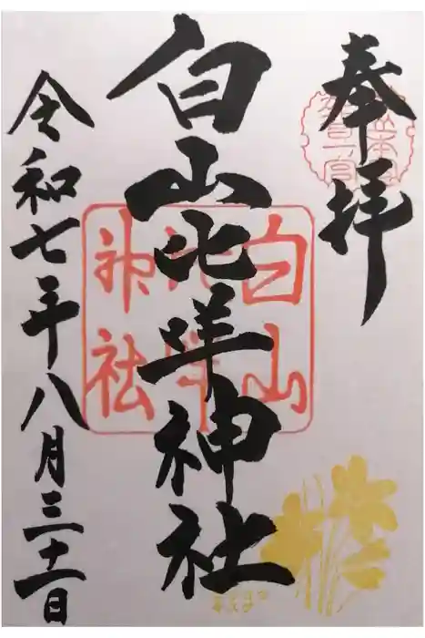 白山比咩神社の御朱印