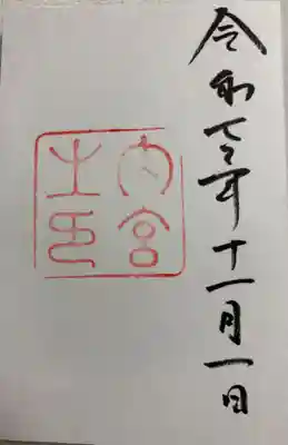 伊勢神宮内宮（皇大神宮）の御朱印