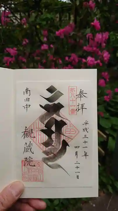 観蔵院 曼荼羅寺の御朱印