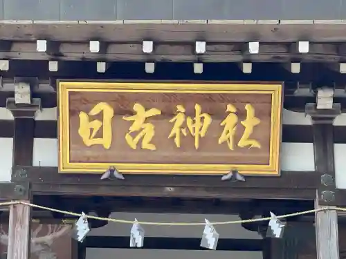 日吉神社(滋賀県)