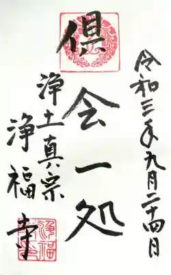 浄福寺の御朱印