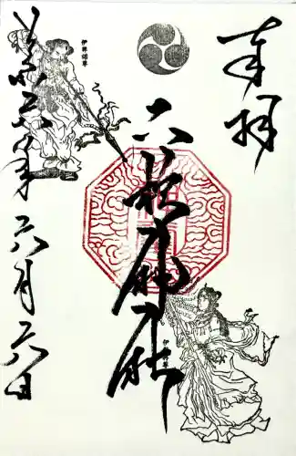 二柱神社の御朱印