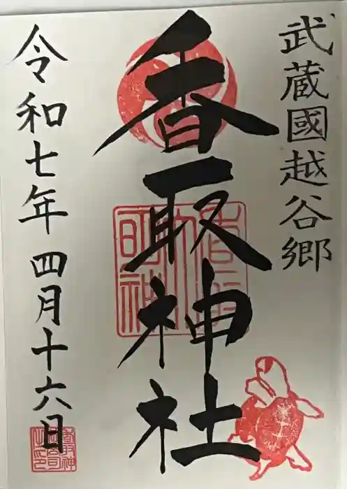 越谷香取神社の御朱印