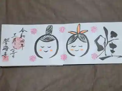 禅語・仏語御朱印　唯