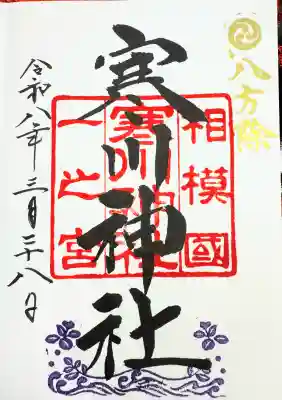 寒川神社の御朱印